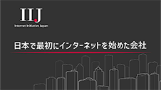 IIJ採用CM「日本で最初にインターネットを始めた会社」Black ver.