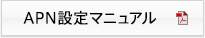 APN設定マニュアル